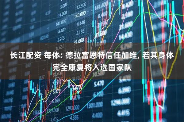 长江配资 每体: 德拉富恩特信任加维, 若其身体完全康复将入选国家队